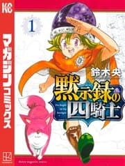黙示録の四騎士 書影