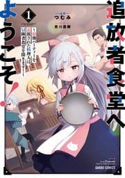 追放者食堂へようこそ！ 書影