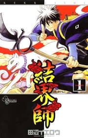 結界師 書影