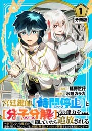 宮廷鍵師、【時間停止（ロック）】と【分子分解（リリース）】の能力を隠していたら追放される 書影