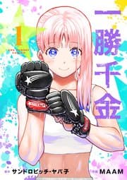 一勝千金 書影