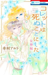 コレットは死ぬことにした 書影