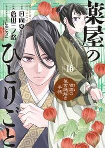薬屋のひとりごと 書影