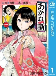 あかね噺 書影