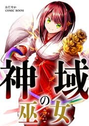 神域の巫女 書影