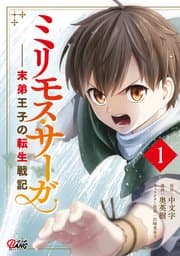 ミリモス・サーガ－末弟王子の転生戦記 書影