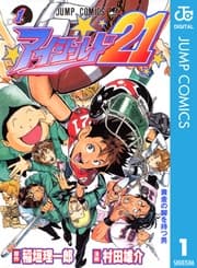 アイシールド21 書影