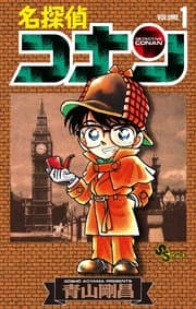 名探偵コナン 書影