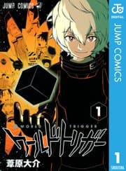 ワールドトリガー 書影