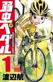弱虫ぺダル 書影