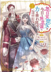 無自覚聖女は今日も無意識に力を垂れ流す 書影