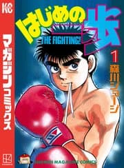 はじめの一歩 書影