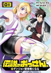 伝説のおっさん、ダンジョン配信者になる 書影
