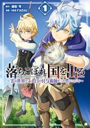 落ちこぼれ国を出る 書影