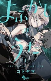 よふかしのうた 書影