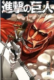 進撃の巨人 書影
