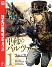 軍靴のバルツァー 書影