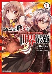 ありふれた職業で世界最強 書影