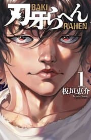 刃牙らへん 書影