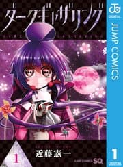 ダークギャザリング 書影