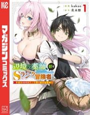辺境の薬師、都でSランク冒険者となる 書影