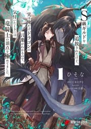 S級ギルドを追放されたけど、実は俺だけドラゴンの言葉がわかるので、気付いたときには竜騎士の頂点を極めてました。 書影