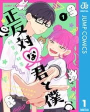 正反対な君と僕 書影