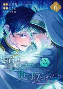 聖女のはずが、どうやら乗っ取られました 書影