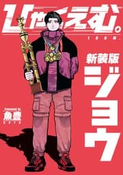 ひゃくえむ。新装版 書影