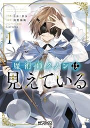 魔術師クノンは見えている 書影