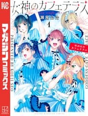 女神のカフェテラス 書影