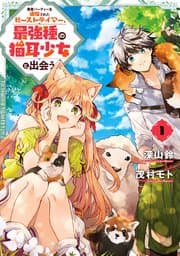 勇者パーティーを追放されたビーストテイマー、最強種の猫耳少女と出会う 書影