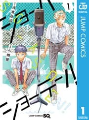 ショーハショーテン！ 書影