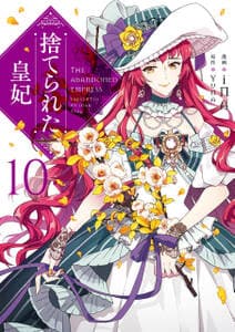 捨てられた皇妃 書影