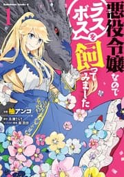 悪役令嬢なのでラスボスを飼ってみました 書影