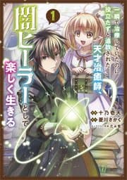 一瞬で治療していたのに役立たずと追放された天才治癒師、闇ヒーラーとして楽しく生きる 書影
