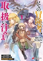 その冒険者、取り扱い注意。 書影