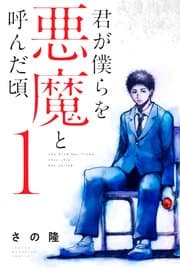 君が僕らを悪魔と呼んだ頃 書影