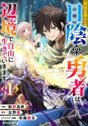 役目を果たした日陰の勇者は、辺境で自由に生きていきます 書影