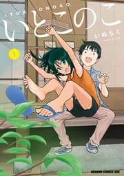 いとこのこ 書影