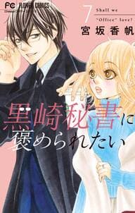 黒崎秘書に褒められたい 書影
