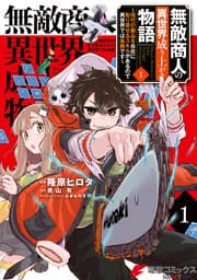 無敵商人の異世界成り上がり物語 書影