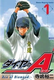 ダイヤのA 書影