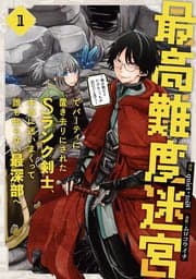 最高難度迷宮でパーティに置き去りにされたSランク剣士、本当に迷いまくって誰も知らない最深部へ 書影