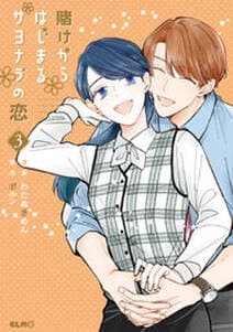 賭けからはじまるサヨナラの恋 書影