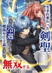 生まれ変わった剣聖、剣士が冷遇される魔術至上主義の学園で無双する 書影