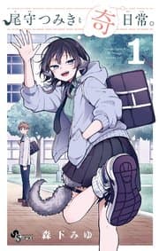 尾守つみきと奇日常。 書影