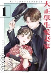 大正學生愛妻家 書影