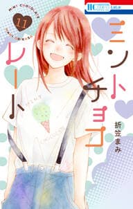 ミントチョコレート 書影