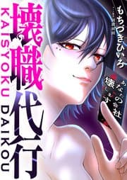 壊職代行 書影